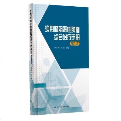 正版书籍 实用晚期恶性肿瘤综合治疗手册(第2版) 9787559110060 辽宁科学技