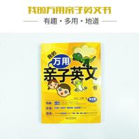 正版书籍 我的万用亲子英文书 9787517070757 水利水电出版社
