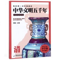 正版书籍 中华文明五千年 : 彩图无障碍版 清 9787557013523 广东旅游出版