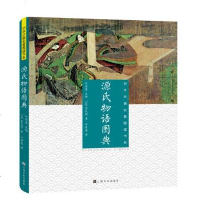 正版书籍 日本古典名著图读书系：源氏物语图典 9787553512846 上海文化出