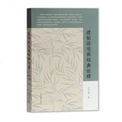 正版书籍 礼制语境与经典诠释 9787532589456 上海古籍出版社