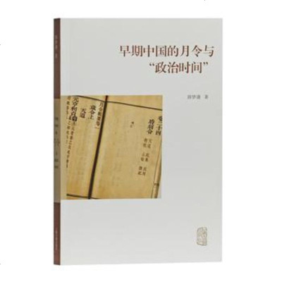 正版书籍 早期中国的月令与“政治时间” 9787532589319 上海古籍出版社