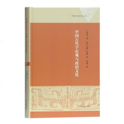 正版书籍 中国古代宇宙观与政治文化 9787532589739 上海古籍出版社