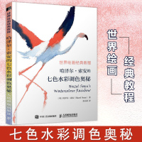 正版书籍 世界绘画经典教程 哈泽尔 索安的七色水彩调色奥秘 9787115494467