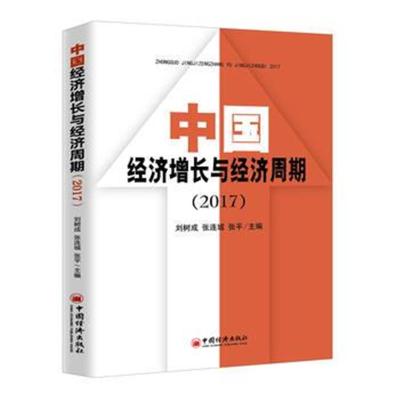 正版书籍 中国经济增长与经济周期 2017 9787513651356 中国经济出版社