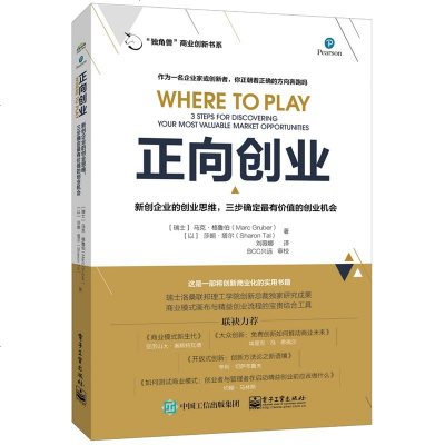 正版书籍 正向创业 : 新创企业的创业思维，三步确定有价值的创业机 978712