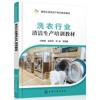 正版书籍 洗衣行业清洁生产培训教材 9787122328526 化学工业出版社
