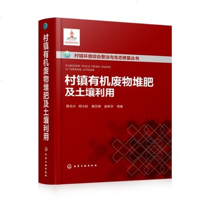 正版书籍 村镇环境综合整治与生态修复丛书--村镇有机废物堆肥及土壤利用 9