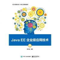 正版书籍 Java EE企业级应用技术 9787121344442 电子工业出版社