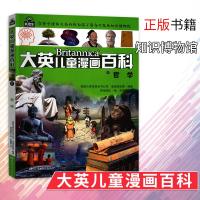 正版书籍 大英儿童百科全书漫画版37 哲学 9787556240876 湖南少年儿童出版