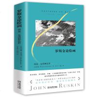 正版书籍 罗斯金论绘画：线条、光彩和色彩 9787515517278 金城出版社