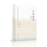 正版书籍 中华传统文化百部经典 吕氏春秋(精装) 9787501366224 国家图书馆