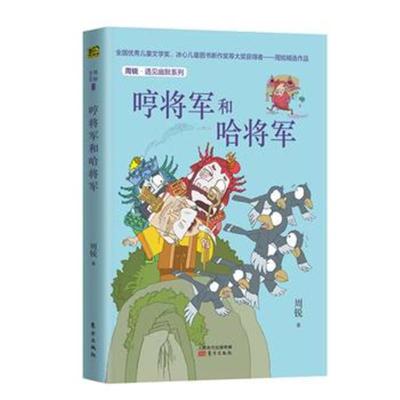 正版书籍 周锐 遇见幽默系列：哼将军和哈将军 9787520707077 东方出版社