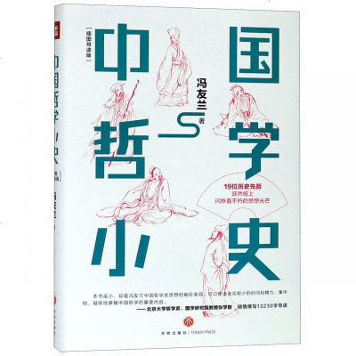 正版书籍 中国哲学小史(精装导读版—冯友兰写给大众的极简哲学史) 9787545