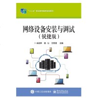 正版书籍 网络设备与调试(锐捷版) 9787121249099 电子工业出版社
