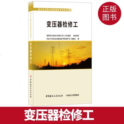 正版书籍 变压器检修工 电力行业职业技能鉴定考核指导书 9787516022030 中