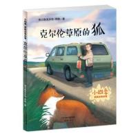 正版书籍 克尔伦草原的狐/小四季 黑鹤动物故事 9787530766972 新蕾出版社