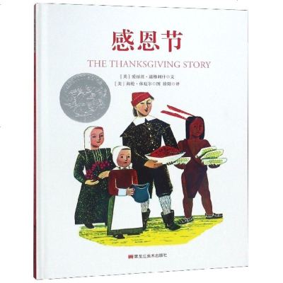 正版书籍 感恩节(凯迪克银奖) 9787559328625 黑龙江美术出版社