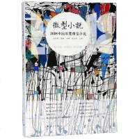 正版书籍 2018中国年度微型小说 9787540785666 漓江出版社