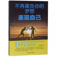 正版书籍 不再辜负你的梦想——表现自己 9787502064976 煤炭工业出版社