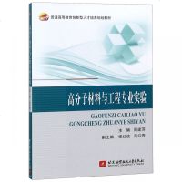 正版书籍 高分子材料与工程专业实验 9787512428065 北京航空航天大学出版
