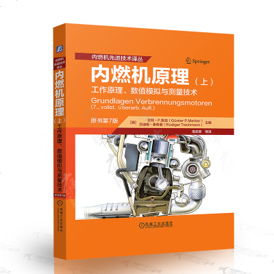 正版书籍 内燃机原理(上) 工作原理、数值模拟与测量技术 9787111612872 机