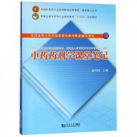 正版书籍 中药药剂学课堂笔记 9787560881522 同济大学出版社