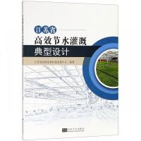 正版书籍 江苏省高效节水灌溉典型设计 9787564180249 东南大学出版社