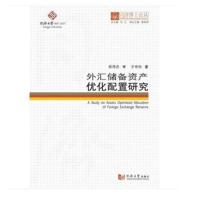 正版书籍 同济博士论丛——外汇储备资产优化配置研究 9787560868998 同济