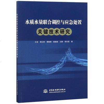 正版书籍 水质水量联合调控与应急处置关键技术研究 9787517065920 水利水