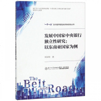 正版书籍 发展中国家中央银行独立性研究:以东南亚国家为例/“一带一路”与