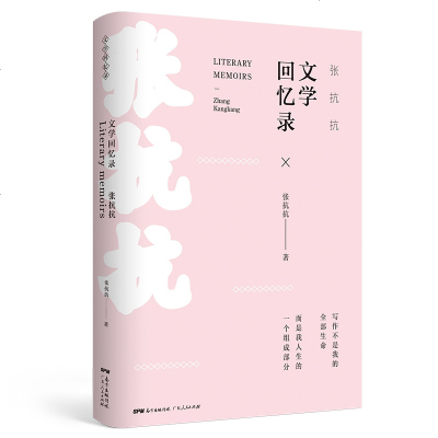 正版书籍 张抗抗文学回忆录：知名作家张抗抗检视文学与人生 9787218126203