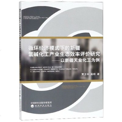 正版书籍 循环经济模式下的新疆氯碱化工产业生态效率评价研究 97875141963