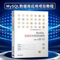 正版书籍 MySQL数据库应用项目教程 9787302509974 清华大学出版社