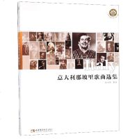 正版书籍 意大利那坡里歌曲选集 9787562155614 西南师范大学出版社