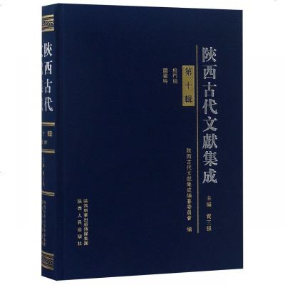 正版书籍 陕西古代文献集成(第十辑) 9787224124811 陕西人民出版社