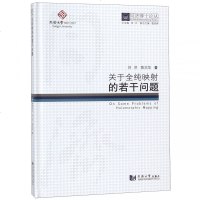 正版书籍 同济博士论丛——关于全纯影射的若干问题 9787560872667 同济大