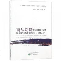 正版书籍 商品期货市场风险传染现象的实证测度与分层应对 9787514197501