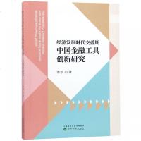正版书籍 经济发展时代交叠期中国金融工具创新研究 9787514194289 经济科