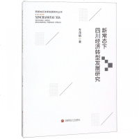 正版书籍 新常态下四川经济转型发展研究/西部地区改革发展研究丛书 978755