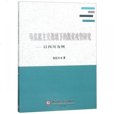 正版书籍 马克思主义视域下的脱贫攻坚研究：以四川为例 9787550433694 西