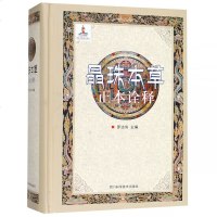 正版书籍 晶珠本草正本诠释 9787536487093 四川科学技术出版社