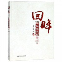 正版书籍 回眸 环保部发布的486天 9787511135735 中国环境出版社