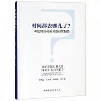 正版书籍 时间都去哪儿了？-(中国时间利用调查研究报告) 9787520329057 中