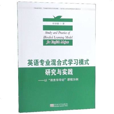 正版书籍 英语专业混合式学习模式研究与实践——以《语言学导论》课程为例