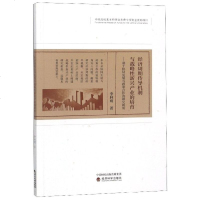 正版书籍 经济周期传导机制与战略性新兴产业的培育 9787514196986 经济科