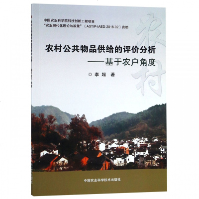 正版书籍 农村公共物品供给的评价分析—基于农户角度 9787511638793 中国