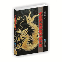 正版书籍 中国民族传统刺绣针谱 9787513056366 知识产权出版社