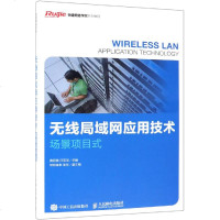 正版书籍 无线局域网应用技术(场景项目式) 9787115500281 人民邮电出版社