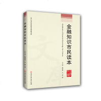 正版书籍 金融知识市民读本 9787517821762 浙江工商大学出版社